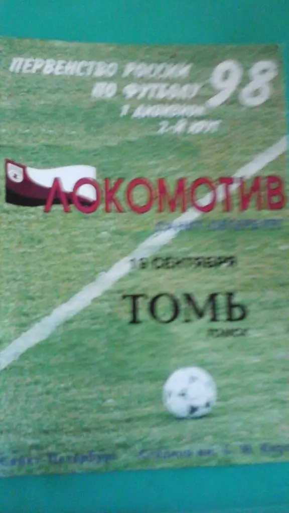 Локомотив (Санкт-Петербург)- Томь (Томск) 19 сентября 1998 года.