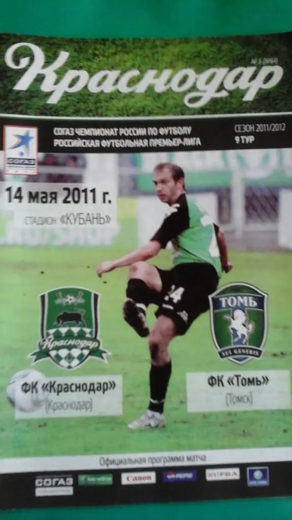 ФК Краснодар (Краснодар)-Томь(Томск) 14 мая 2011 года.