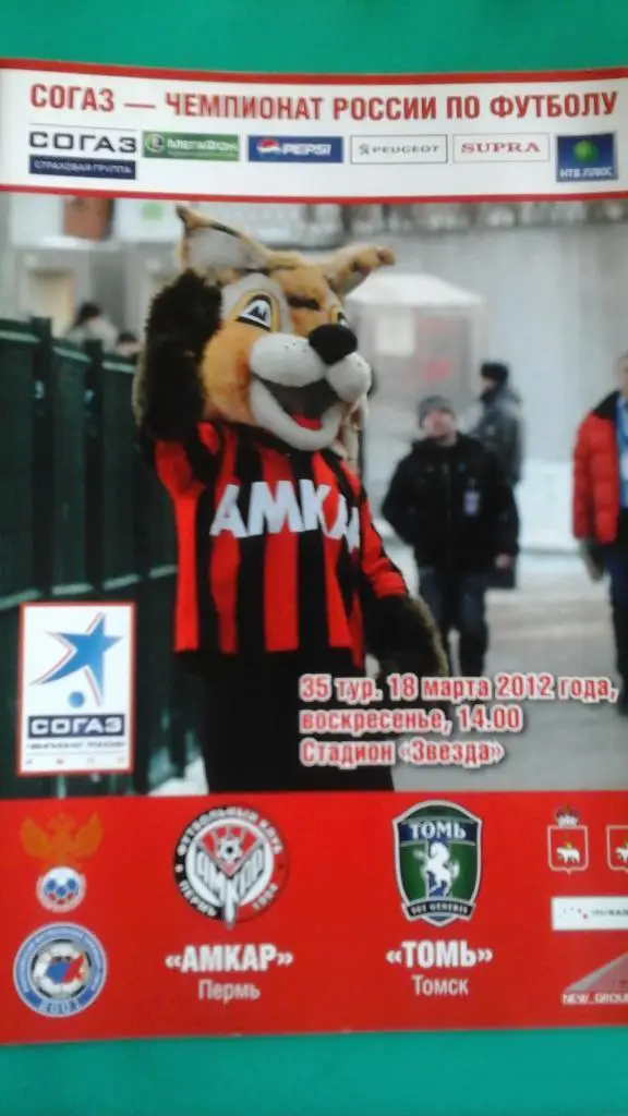 Амкар (Пермь)-Томь(Томск) 18 марта 2012 года.
