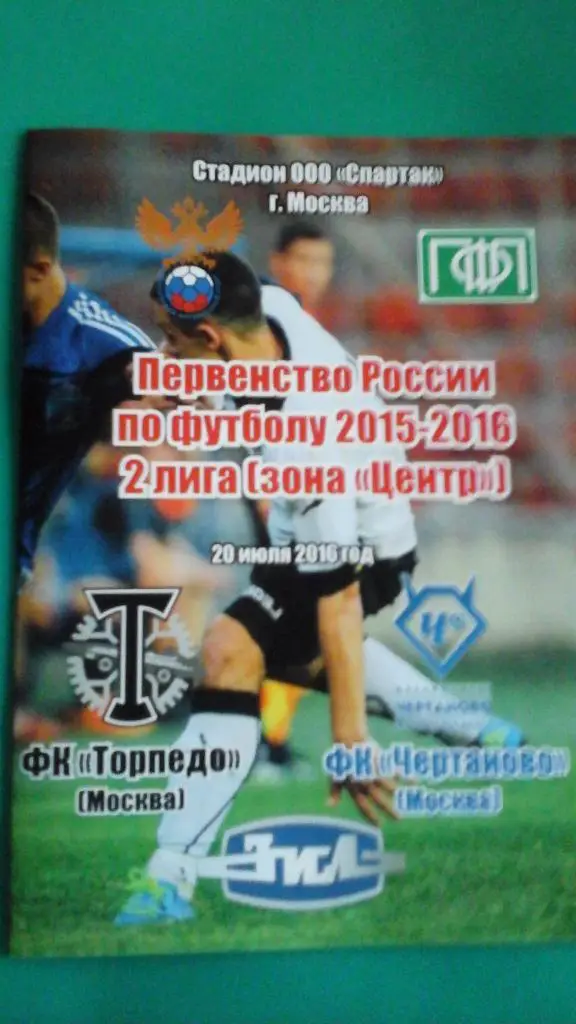 Торпедо (Москва)- Чертаново (Москва) 20 июля 2016 г. (Альтернатива)
