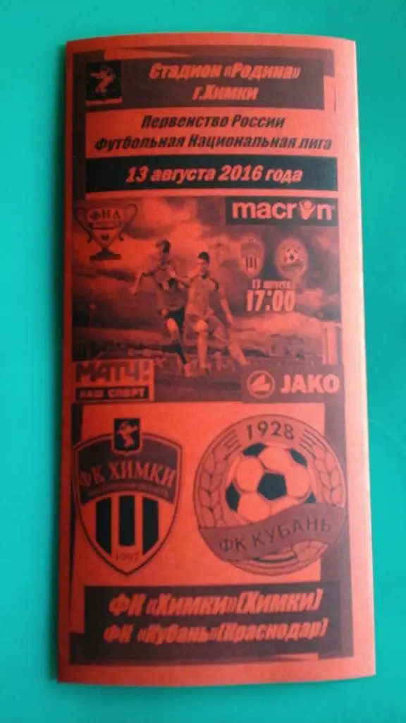 Химки (Химки)- ФК Кубань (Краснодар) 13 августа 2016 года. (Альтернатива)