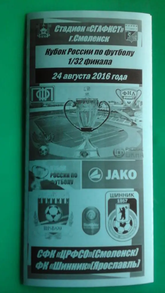 ЦРФСО (Смоленск)- Шинник (Ярославль) 24 августа 2016 года. (Альт). Кубок. Вид №2