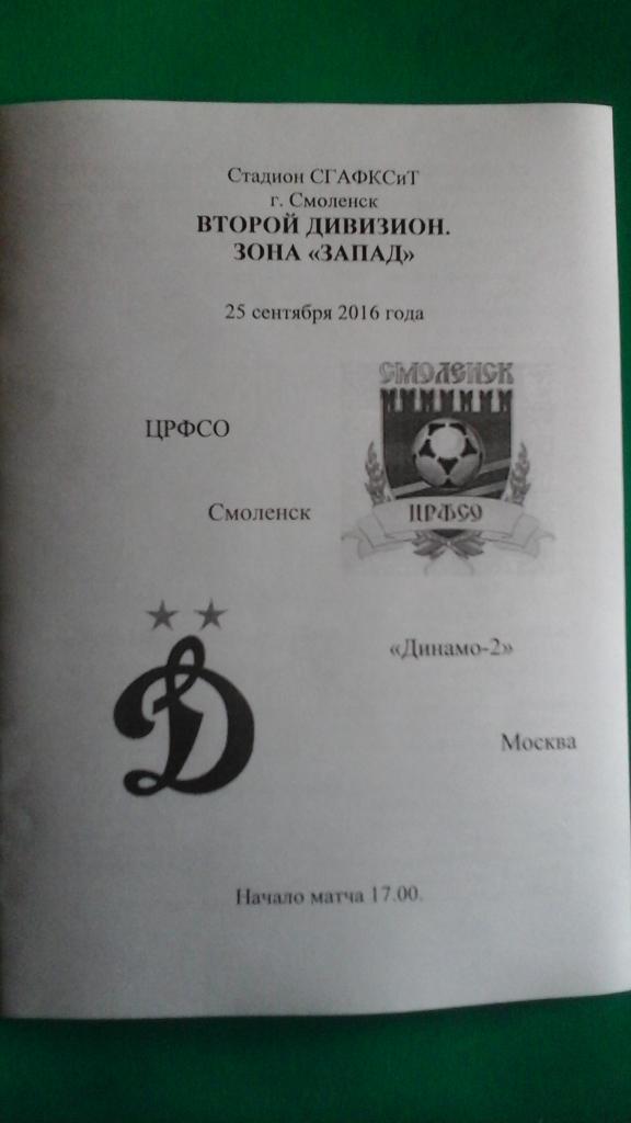 ЦРФСО (Смоленск)- Динамо-2 (Москва) 25 сентября 2016 года. (Авторская)