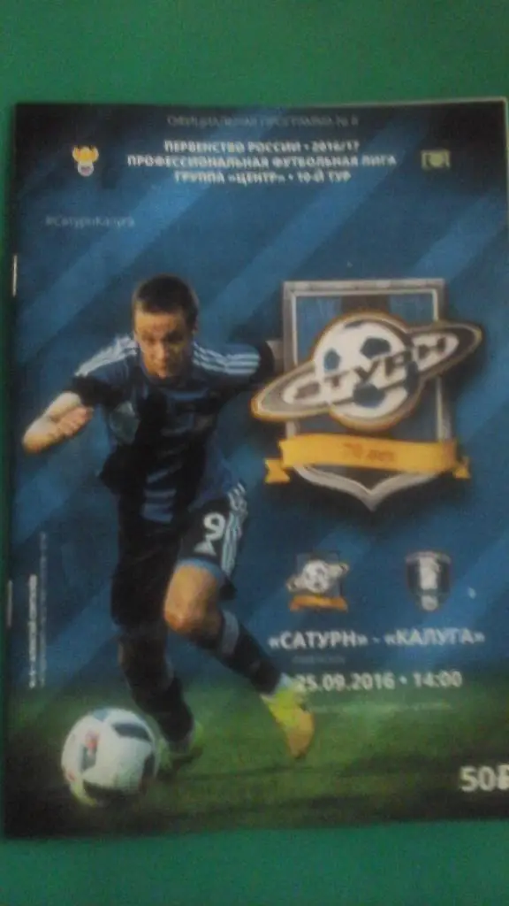 Сатурн (Раменское)- Калуга (Калуга) 25 сентября 2016 года.