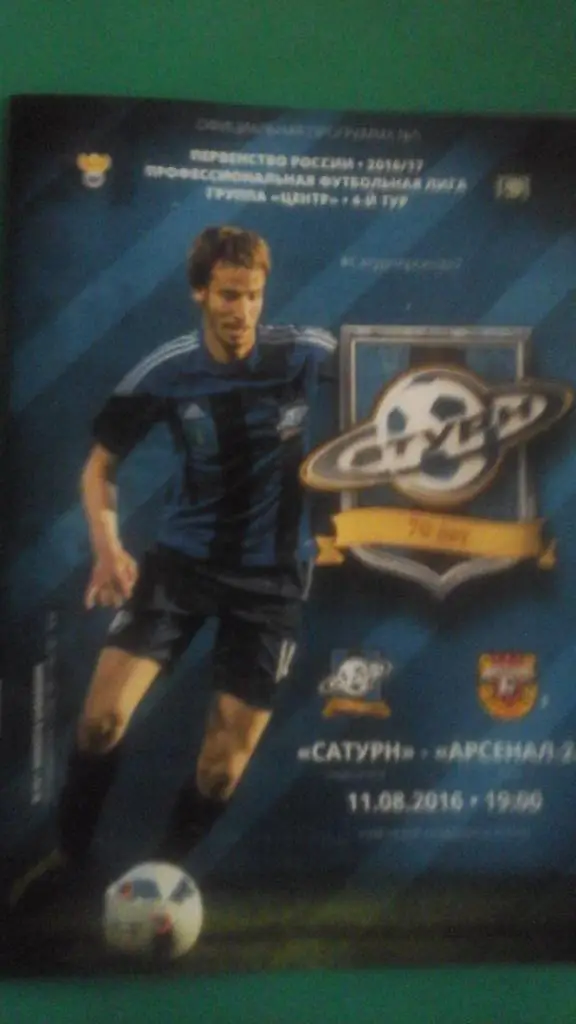 Сатурн (Раменское)- Арсенал-2 (Тула) 11 августа 2016 года.