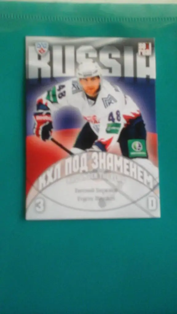 ХК Металлург (Магнитогорск) Евгений Бирюков. КХЛ под знаменем.