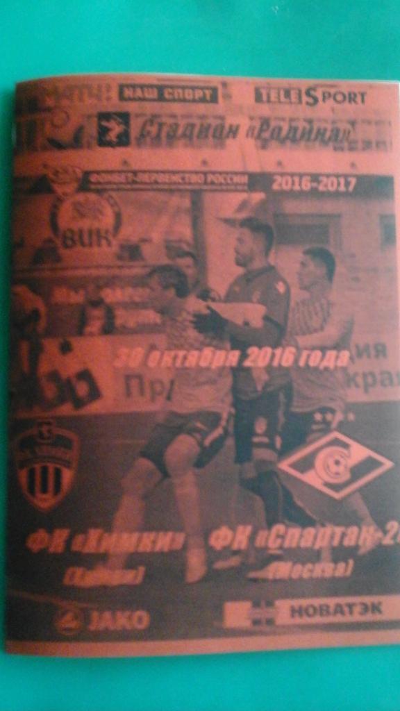 Химки (Химки)- Спартак 2 (Москва) 30 октября 2016 года. (Альтернатива)