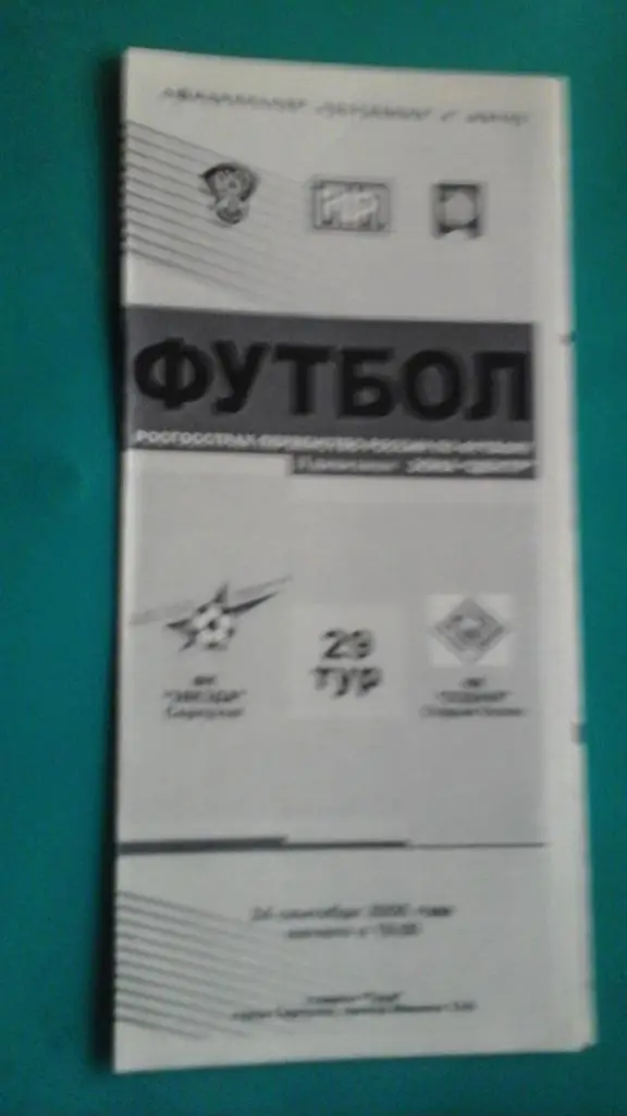 Звезда (Серпухов)- Зодиак (Старый Оскол) 24 сентября 2008 года.