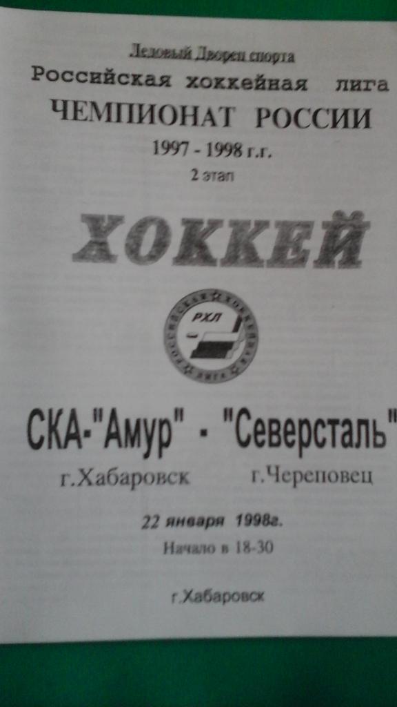 СКА-Амур (Хабаровск)- Северсталь (Череповец) 22 января 1998 года.