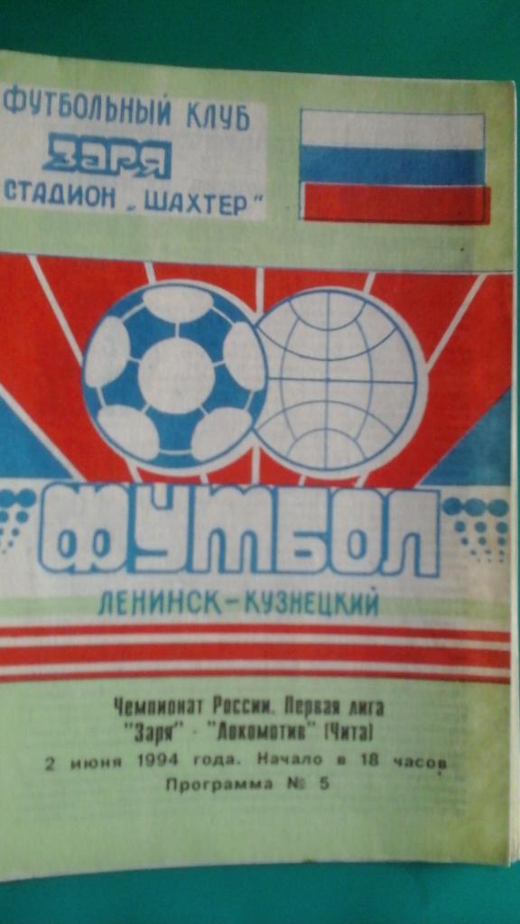 Заря (Ленинск-Кузнецкий)- Локомотив (Чита) 2 июня 1994 года.