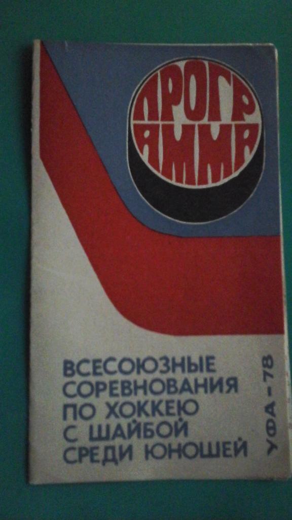 Хоккей. Финал чемпионата СССР среди юношей (г.Уфа) март 1978 года.