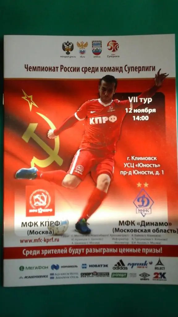 МФК КПРФ (Москва)- МФК Динамо (Московская область) 12 ноября 2016 года.