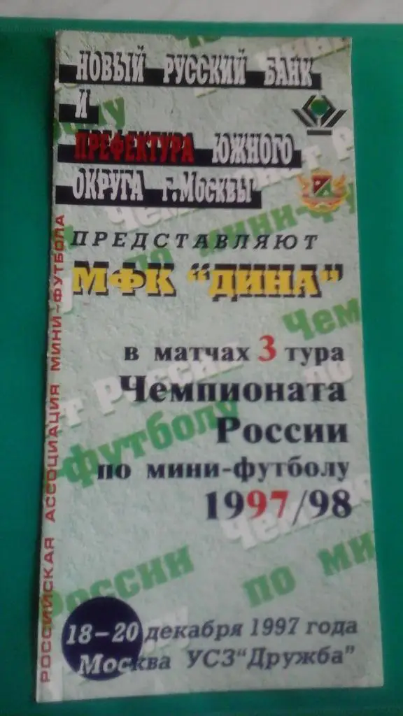 Чемпионат России по мини-футболу 3-тур 1997-98 г.г. года. Дина, ГКИ-КСМ, Минкас
