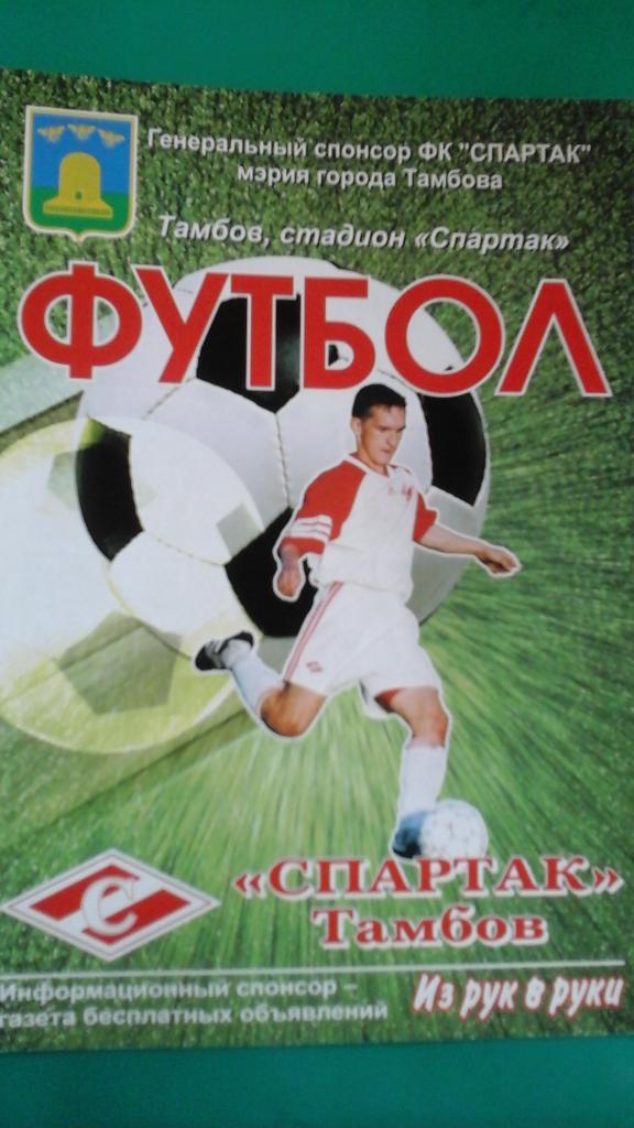 Спартак (Тамбов)- Дон (Новомосковск) 8 мая 2004 года.
