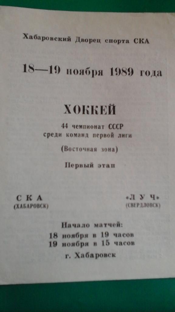 СКА (Хабаровск)- Луч (Свердловск) 18-19 ноября 1989 года.