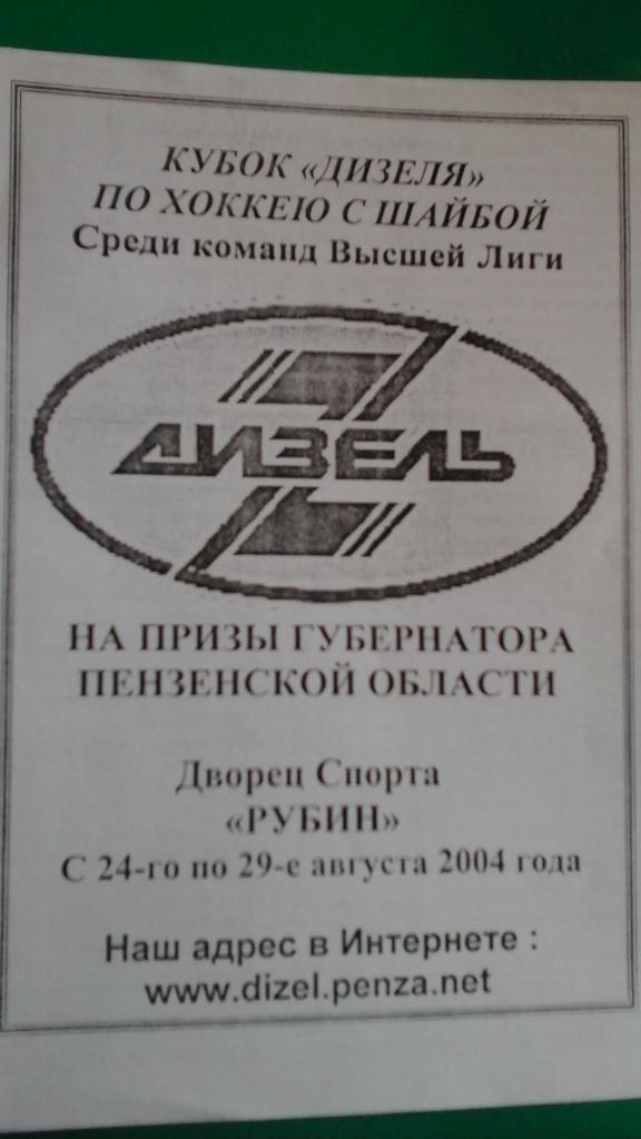 Кубок Дизеля по хоккею (г.Пенза) 24-29 августа 2004 года.