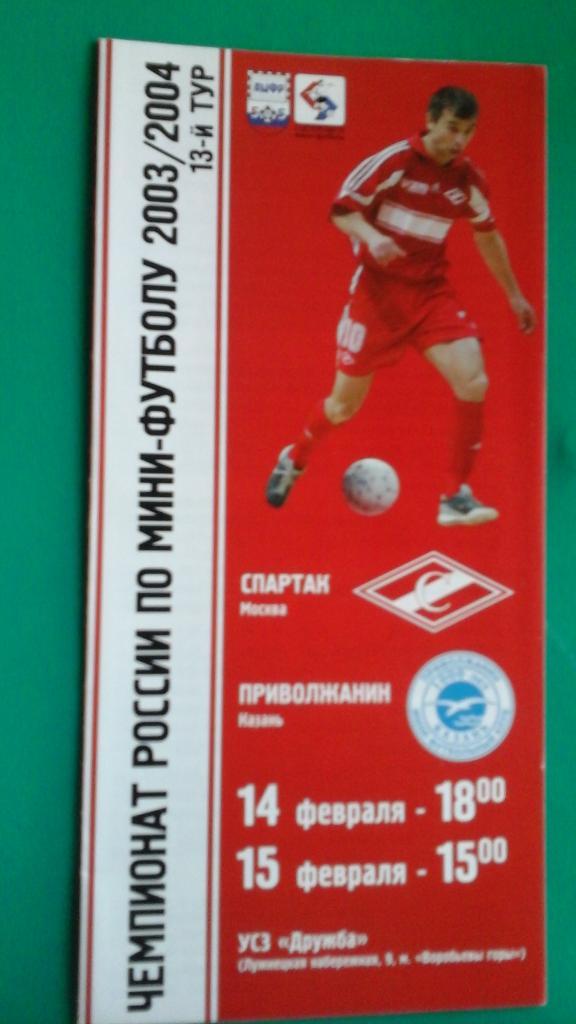 МФК Спартак (Москва)- Приволжанин (Казань) 14-15 февраля 2004 года.