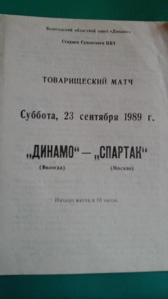 Динамо (Вологда)- Спартак (Москва) 23 сентября 1989 года. (ТМ).