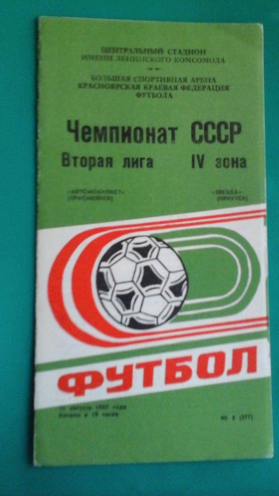 Автомобилист (Красноярск)- Звезда (Иркутск) 11 августа 1987 года.
