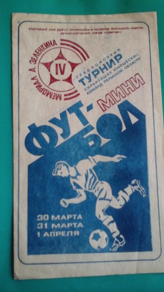 Мемориал А.Зеленкина (мини-футбол, юноши)(г.Пермь) 30 марта-1 апреля 1990 года.