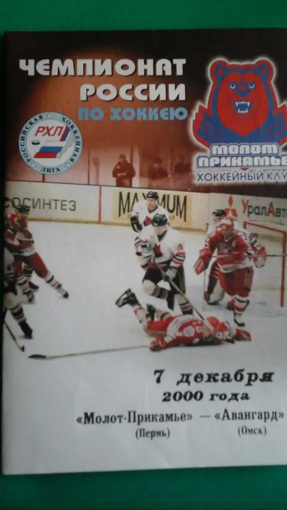 Молот (Пермь)- Авангард (Омск) 7 декабря 2000 года.