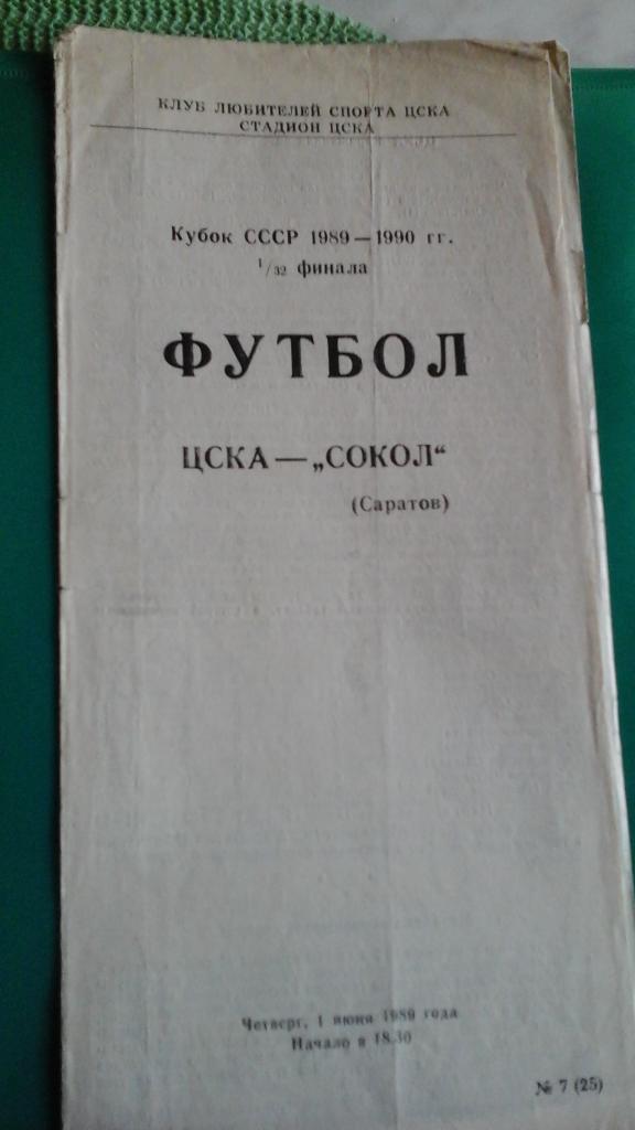 ЦСКА (Москва)- Сокол (Саратов) 1 июня 1989 года. Кубок СССР.