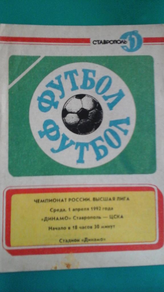 Динамо (Ставрополь)- ЦСКА (Москва) 1 апреля 1992 года.