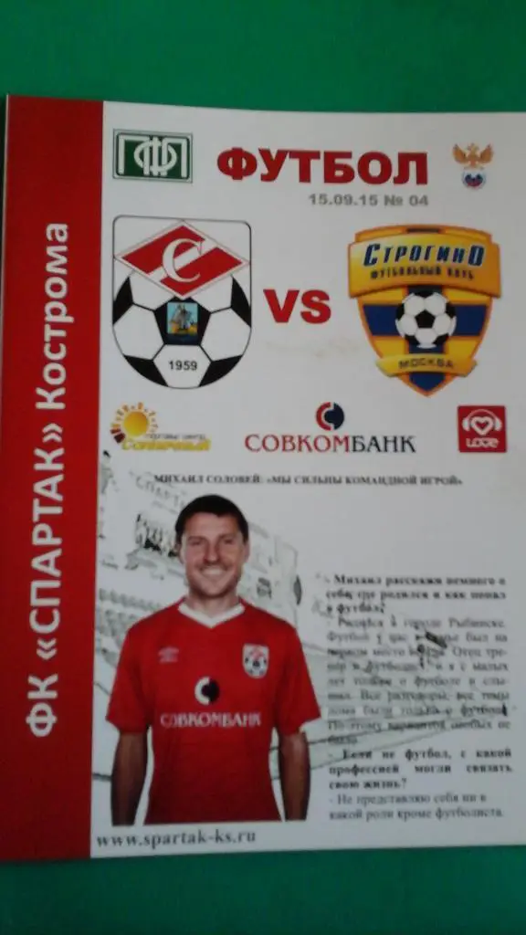 Спартак (Кострома)- Строгино (Москва) 15 сентября 2015 года.