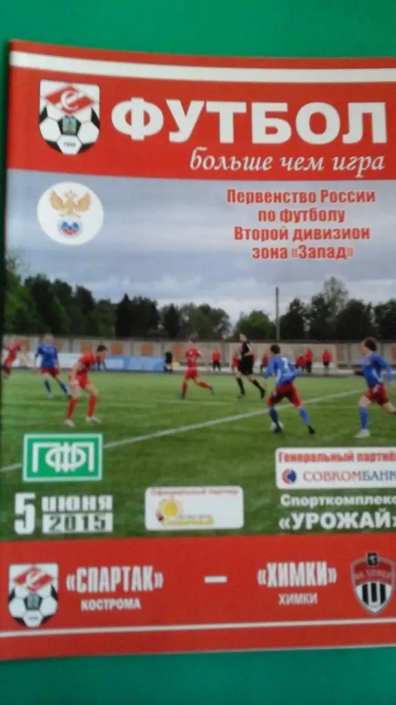 Спартак (Кострома)- Химки (Химки) 5 июня 2015 года.