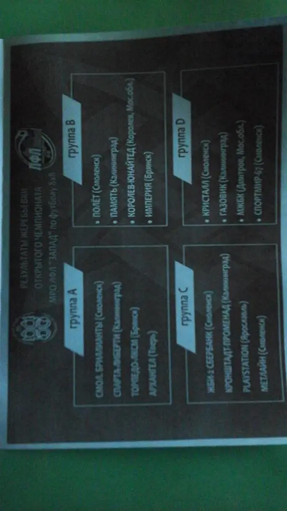 Чемпионат зоны Запад ЛФЛ 8Х8 (г.Смоленск) 21-23 апреля 2017 г. (Неофициальная) 1