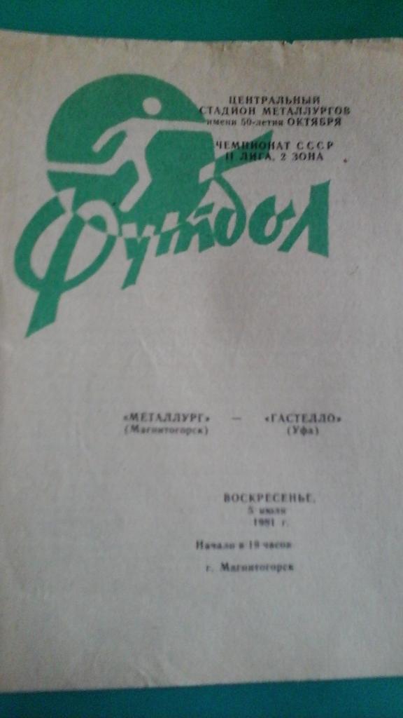 Металлург (Магнитогорск)- Гастелло (Уфа) 5 июля 1981 года.