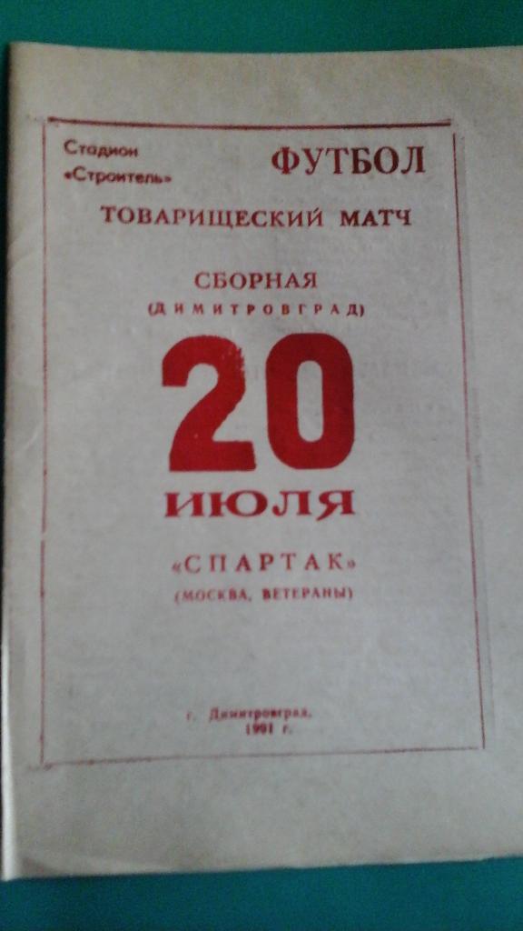 Сборная Димитровограда- Спартак (Москва) 20 июля 1991 года.