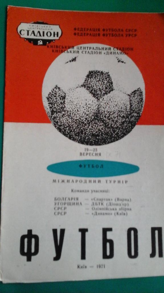 Международный турнир (г.Киев) 1971 год. Динамо (Киев), ДВТК , Спартак (Варна)