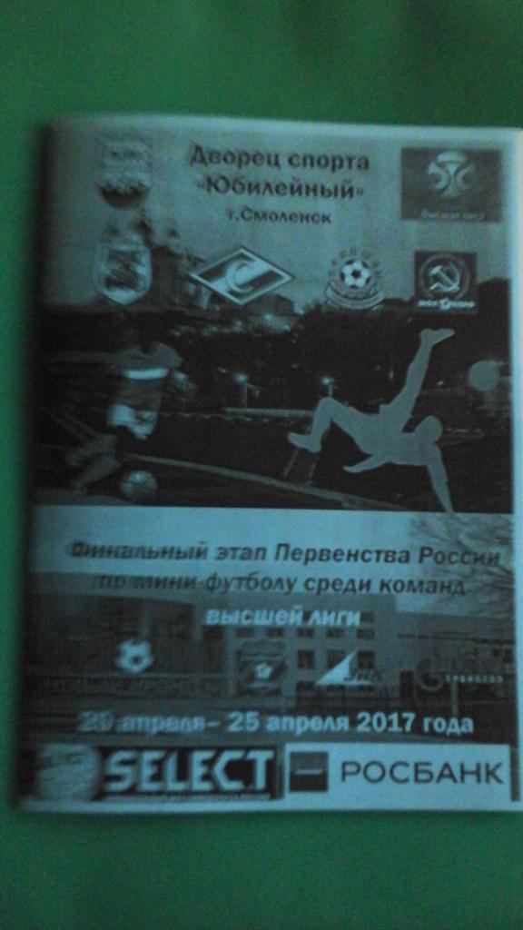 Мини-футбол Финал Высшей лиги (г.Смоленск) 20-25 апреля 2017 г. (Неофициальная)