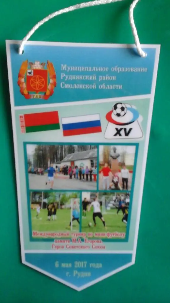 Международный турнир по мини-футболу памяти М.А.Егорова (г.Рудня) 6 мая 2017 г.