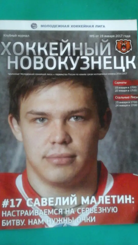 Хоккей МХЛ: Кузнецкие медведи- Стальные лисы, Сарматы (Оренбург) 2016/17 года.