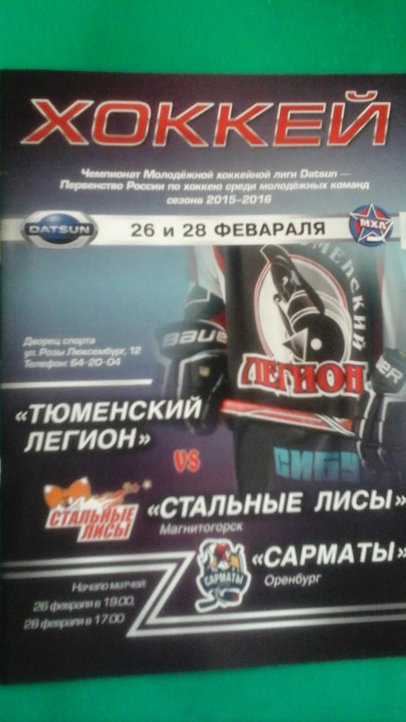 МХЛ: Тюменский легион (Тюмень)- Стальные лисы, Сарматы (Оренбург) 2015/16 года.