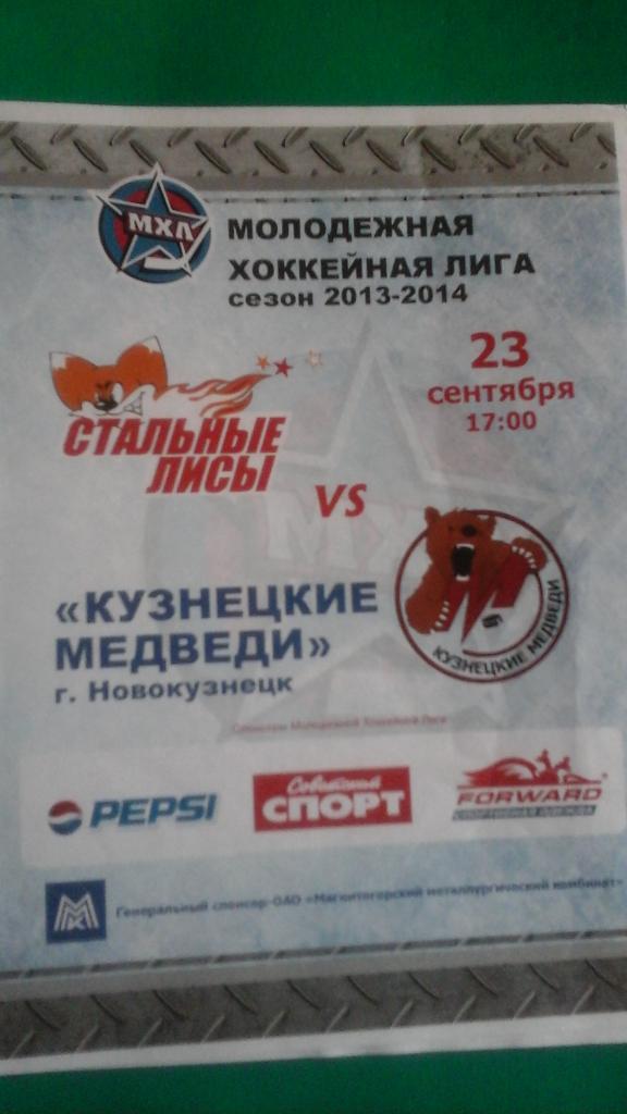 МХЛ: Стальные лисы (Магнитогорск)- Кузнецкие медведи 23 сентября 2013 года.