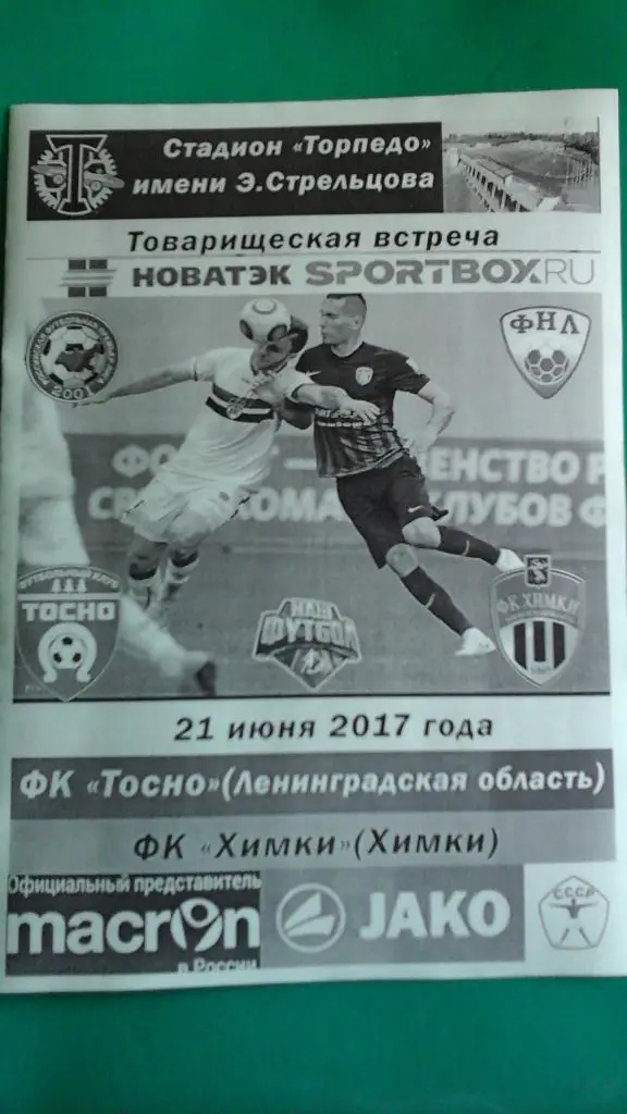 Тосно (Ленинградская обл)- Химки (Химки) 21 июня 2017 года. (ТМ) (Неофициальная)