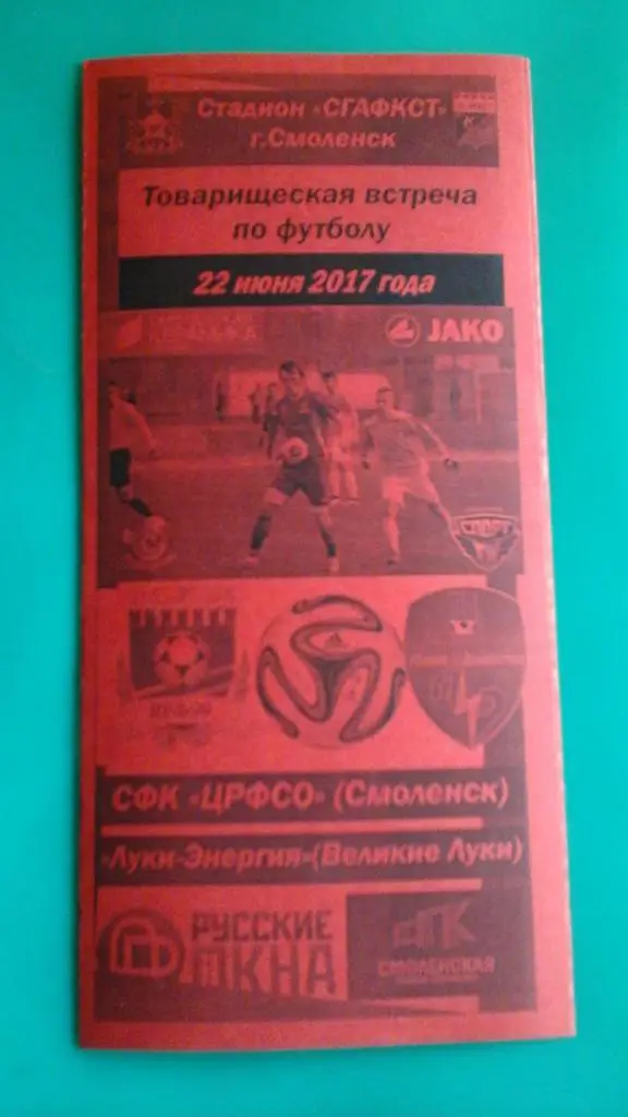 ЦРФСО (Смоленск)- Луки-Энергия (Великие Луки) 22 июня 2017 г. ТМ (Неофициальная)