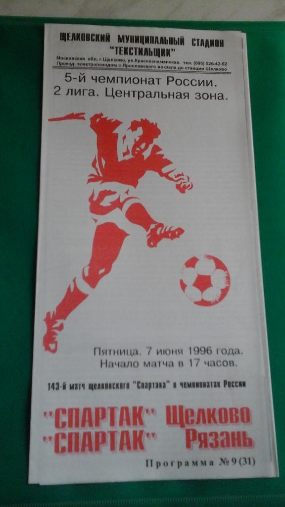 Спартак (Щелково)- Спартак (Рязань) 7 июня 1996 года.