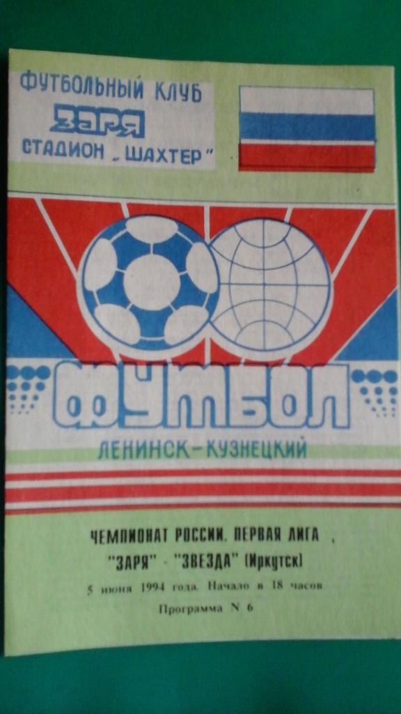 Заря (Ленинск-Кузнецкий)- Звезда (Иркутск) 5 июня 1994 года.