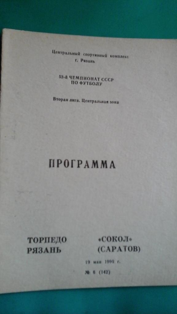 Торпедо (Рязань)- Сокол (Саратов) 19 мая 1990 года.