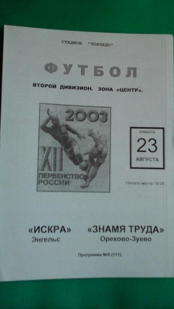 Искра (Энгельс)- Знамя Труда (Орехово-Зуево) 23 августа 2003 года.