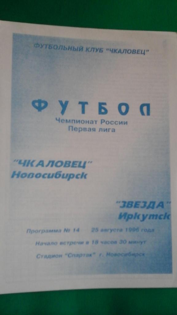 Чкаловец (Новосибирск)- Звезда (Иркутск) 25 августа 1996 года.