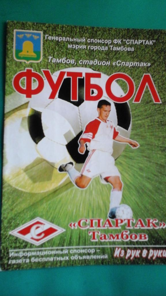 Спартак (Тамбов)- Локомотив (Калуга) 28 августа 2004 года.