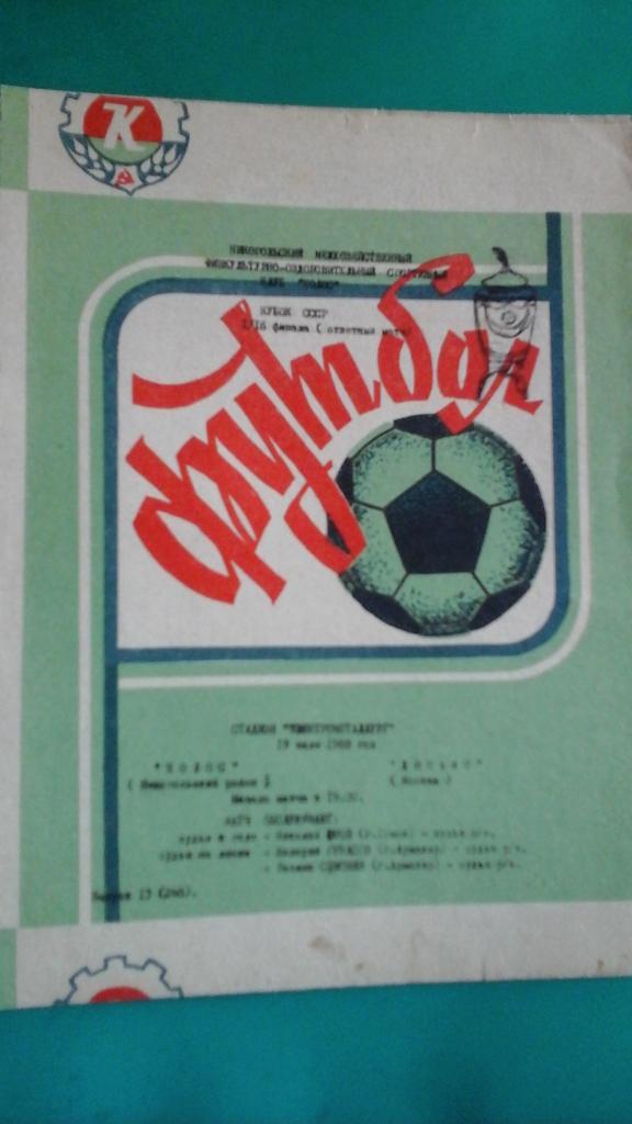 Колос (Никополь)- Динамо (Москва) 29 мая 1988 года. Кубок СССР. 1/16.