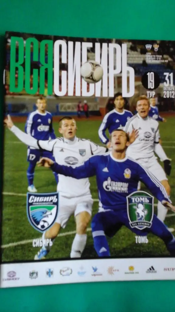 Сибирь (Новосибирск)- Томь (Томск) 31 октября 2012 года.