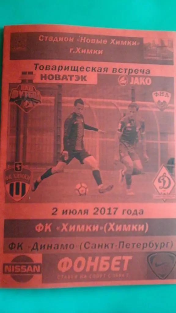 Химки (Химки)- Динамо (Санкт-Петербург) 2 июля 2017 года. (ТМ). (Неофициальная)