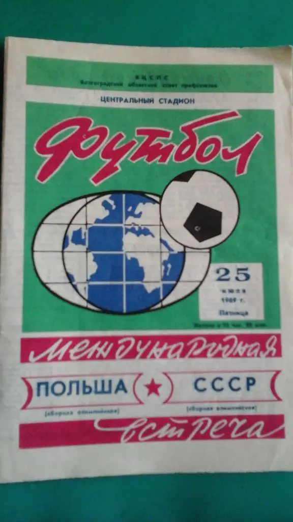 СССР- Польша (Олимпийские сборные) 25 июля 1969 года. (Волгоград)